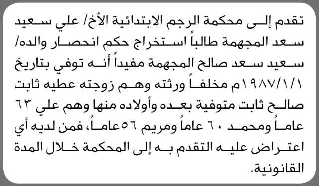 تعلن محكمة الرجم الابتدائية بأن الأخ/ علي سعيد المجهمة تقدم إليها بطلب انحصار وراثة