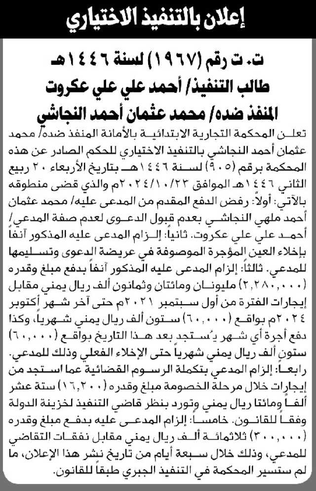 تعلن المحكمة التجارية الابتدائية بالأمانة بأن على المنفذ ضده/ محمد النجاشي التنفيذ الاختياري