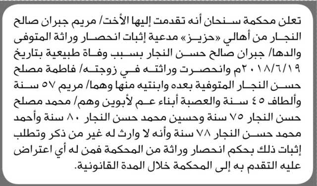تعلن محكمة سنحان الابتدائية بأن الأخت/ مريم جبران النجار تقدمت إليها بطلب حصر وراثة