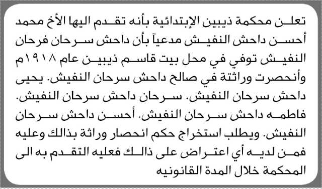 تعلن محكمة ذيبين الابتدائية بأن الأخ/ محمد النفيش تقدم إليها بطلب انحصار وراثة