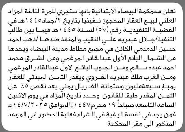 تعلن محكمة البيضاء الابتدائية عن بيع بالمزاد العلني للعقار المحجوز
