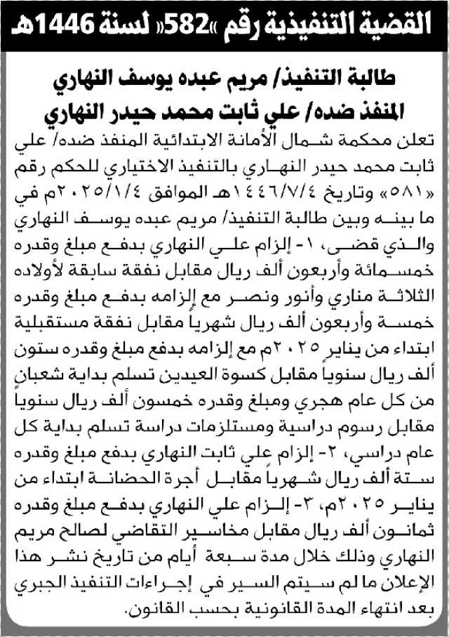 تعلن محكمة شمال الأمانة الابتدائية أن على المنفذ ضده/ علي ثابت النهاري التنفيذ الاختياري