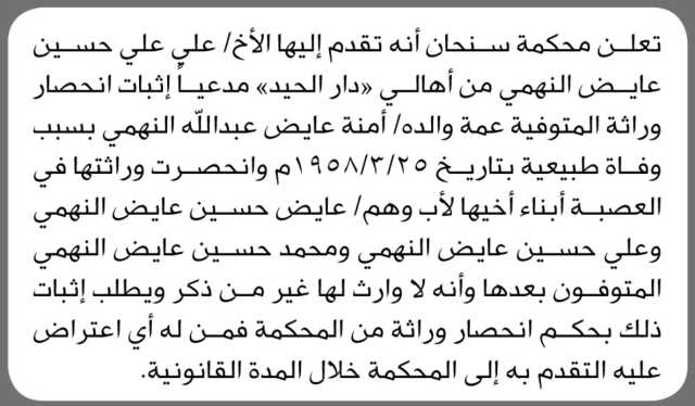 تعلن محكمة سنحان الابتدائية بأن الأخ/ علي علي النهمي تقدم إليها بطلب حصر وراثة