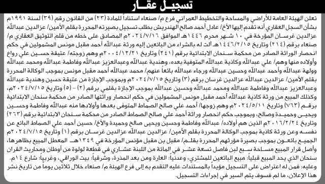 تعلن الهيئة العامة للأراضي بأن الأخ/ علي أحمد الهندريش تقدم إليها بطلب تسجيل بصيرة