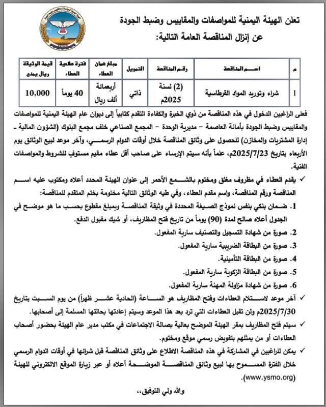 تعلن الهيئة اليمنية للمواصفات والمقاييس وضبط الجودة عن إنزال مناقصة عامة