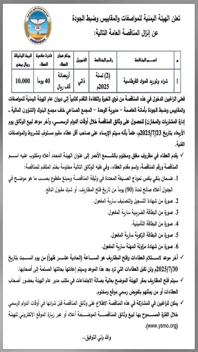 تعلن الهيئة اليمنية للمواصفات والمقاييس وضبط الجودة عن إنزال مناقصة عامة