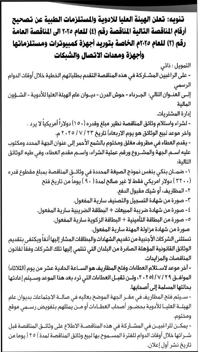 تعلن الهيئة العليا للأدوية والمستلزمات الطبية عن تصحيح ارقام المناقصة العامة رقم (4) لعام 2025م