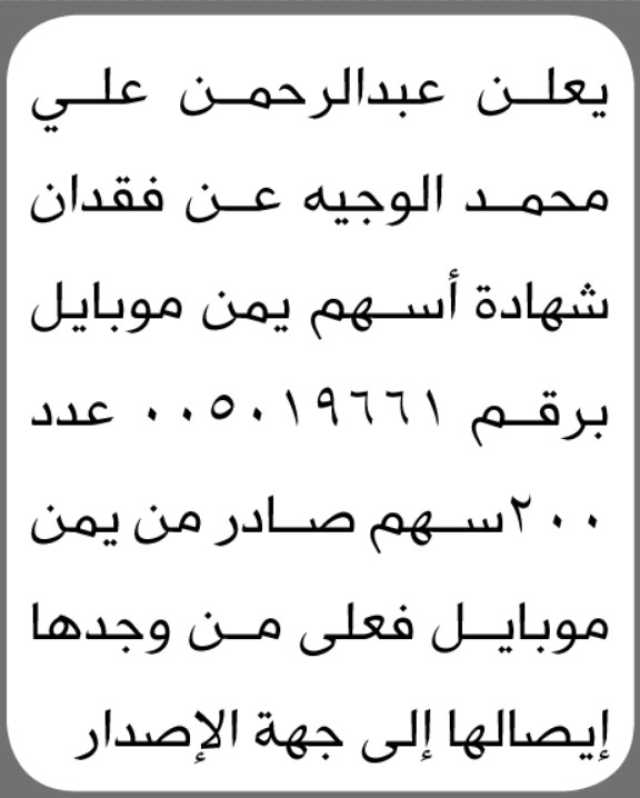 يعلن عبدالرحمن علي محمد الوجيه عن فقدان شهادة اسهم يمن موبايل