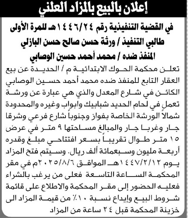 تعلن محكمة الحوك الابتدائية م/ الحديدة عن بيعها عقار بالمزاد العلني للمنفذ ضده/ محمد الوصابي