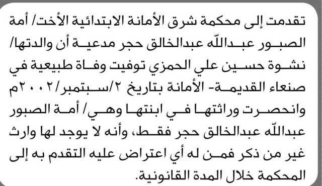 تعلن محكمة شرق الأمانة بأن الأخت/ امة الصبور حجر تقدمت إليها بطلب انحصار وراثة