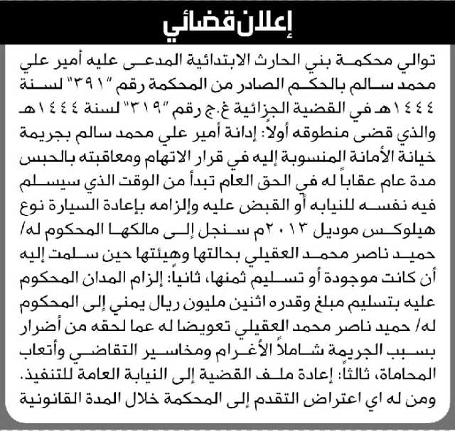 تعلن محكمة بني الحارث الابتدائية بمنطوق الحكم على المدعى عليه/ أمير علي سالم