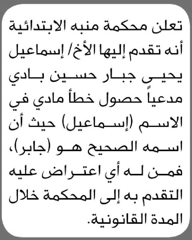 تعلن محكمة منبه الابتدائية بأن الأخ/ إسماعيل يحيى بادي تقدم إليها بطلب تصحيح اسمه