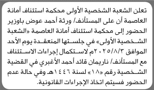 تعلن محكمة استئناف أمانة العاصمة بأن على ورثة / أحمد باوزير الحضور إلى المحكمة