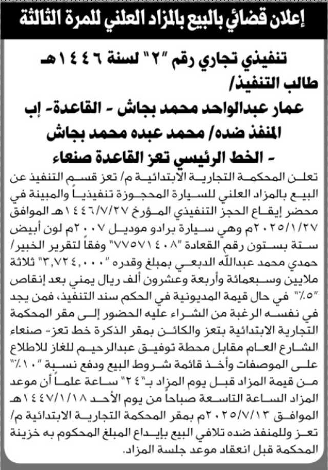 تعلن المحكمة التجارية الابتدائية م/تعز عن بيع سيارة بالمزاد العلني