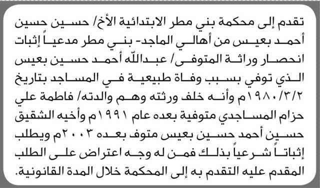 تعلن محكمة بني مطر الابتدائية بأن الأخ/ حسين بعيس تقدم إليها بطلب انحصار وراثة