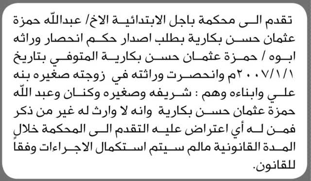 تعلن محكمة باجل الابتدائية بأن الأخ/ عبدالله بكاري تقدم إليها بطلب انحصار وراثة