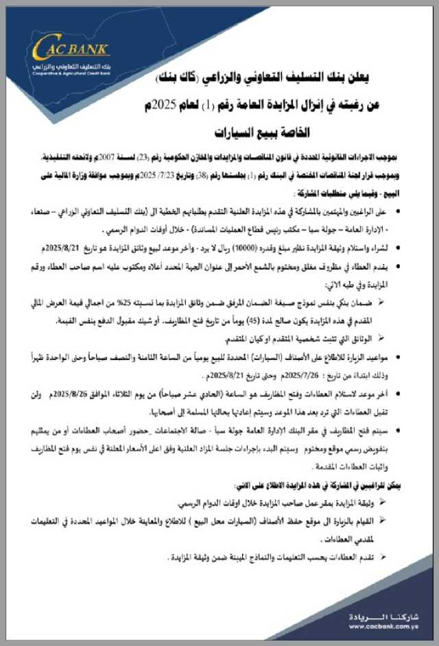 يعلن بنك التسليف التعاوني والزراعي (كاك بنك) عن رغبته في إنزال المزايدة العامة رقم (1)
