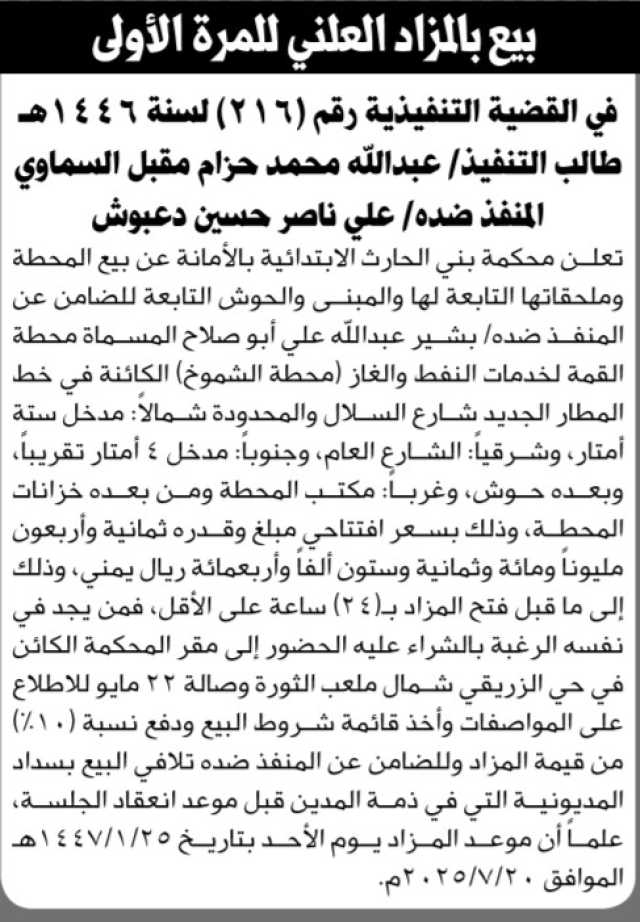 تعلن محكمة بني الحارث الابتدائية بالأمانة عن بيع محطة بالمزاد العلني