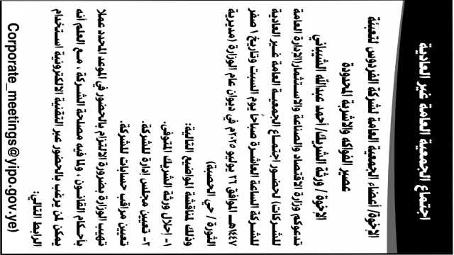 تدعوكم وزارة الاقتصاد لحضور اجتماع الجمعية العامة لشركة الفردوس لتعبئة عصير الفواكه