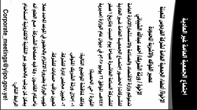 تدعوكم وزارة الاقتصاد لحضور اجتماع الجمعية العامة لشركة الفردوس لتعبئة عصير الفواكه