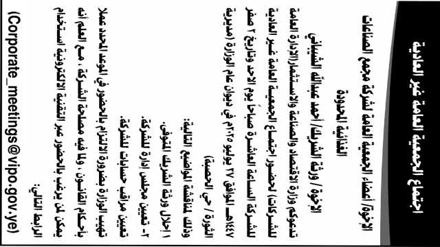 تدعوكم وزارة الاقتصاد لحضور اجتماع الجمعية العامة لشركة مجمع الصناعات الغذائية