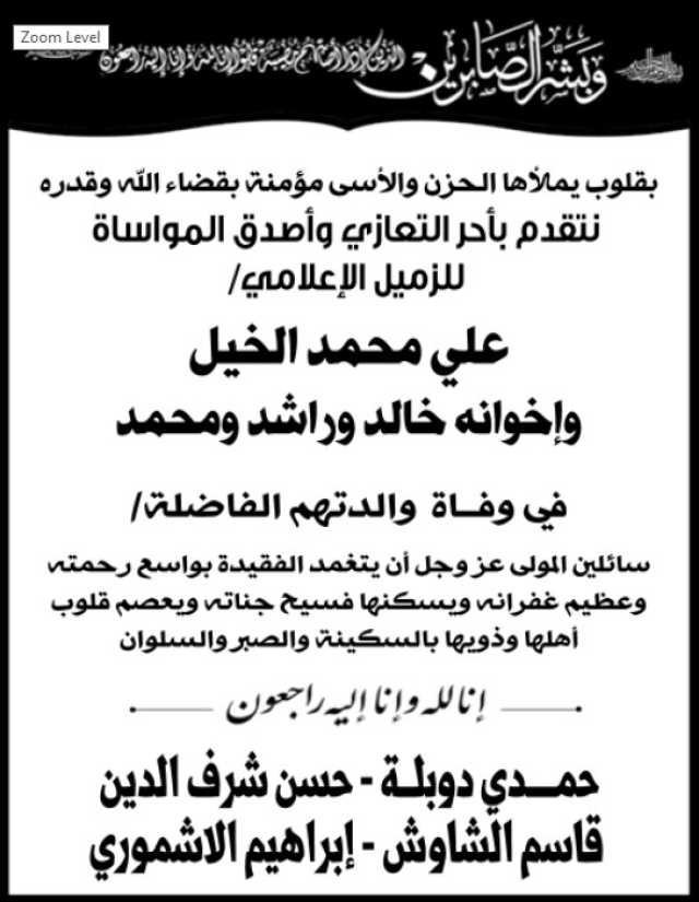 تعزية للأخ علي محمد الخيل وإخوانه في وفاة والدتهم