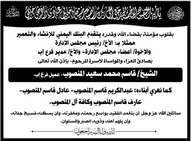 تعزية من البنك اليمني للإنشاء والتعمير في وفاة الشيخ قاسم المنصوب