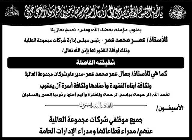 تعزية من موظفي شركات مجموعة العالمية للأستاذ عمر محمد عمر في وفاة شقيقته
