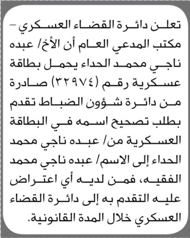 تعلن دائرة القضاء العسكري أن الأخ عبده ناجي الحداء تقدم بطلب تصحيح اسمه