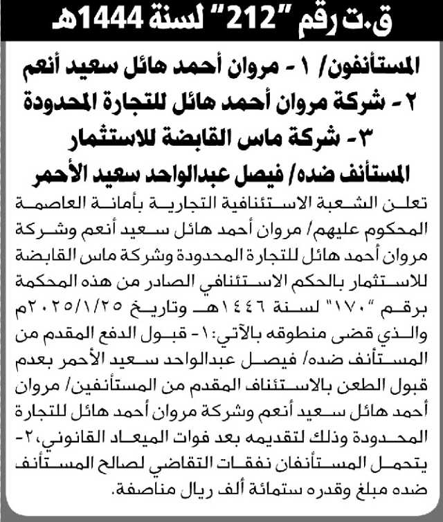 تعلن الشعبة الاستئنافية التجارية بالأمانة عن الحكم الصادر على المحكوم عليهم مروان أنعم و شركة ماس رقم 170