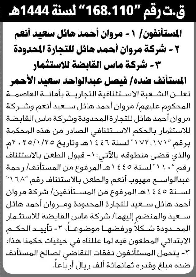 تعلن الشعبة الاستئنافية التجارية بالأمانة عن الحكم الصادر على المحكوم عليهم مروان أنعم و شركة ماس رقم 171،172