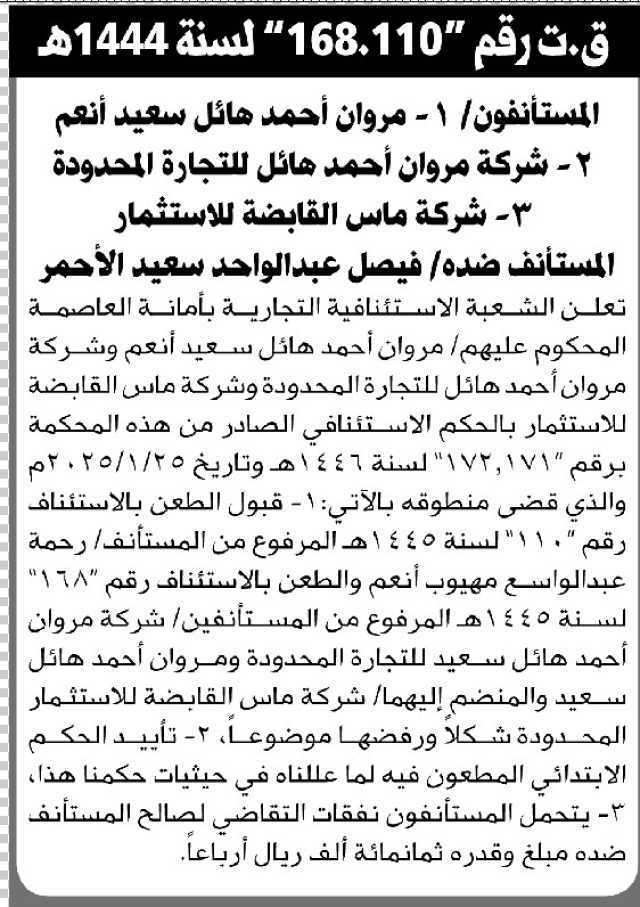 تعلن الشعبة الاستئنافية التجارية بالأمانة عن الحكم الصادر على المحكوم عليهم مروان أنعم و شركة ماس