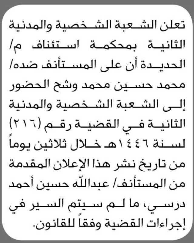 تعلن الشعبة الشخصية والمدنية الثانية بمحكمة استئناف م الحديدة أن على المستأنف ضده محمد وشح الحضور إلى الشعبة