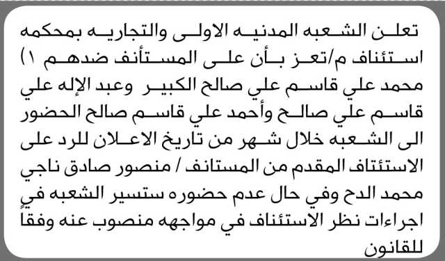 تعلن الشعبة المدنية بمحكمة استئناف تعز أن على المستأنف ضدهم محمد الكبير وآخرين الحضور إلى الشعبة