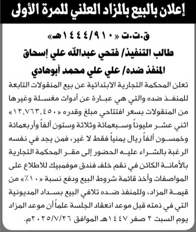 تعلن المحكمة التجارية الأمانة عن بيع المنقولات التابعة للمنفذ ضده علي أبو هادي