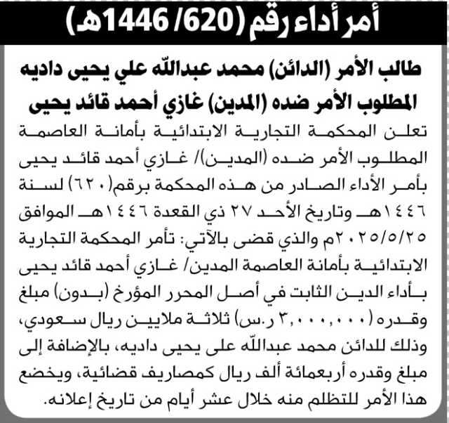 تعلن المحكمة التجارية الابتدائية ان على المدين غازي يحيى بأداء الأمر الصادر من المحكمة