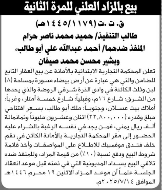 تعلن المحكمة التجارية الابتدائية بالأمانة عن موعد بيع عقار بالمزاد العلني
