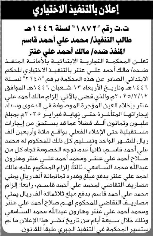 تعلن المحكمة التجارية الابتدائية بالأمانة أن على المنفذ ضده مالك عنتر التنفيذ الاختياري للحكم