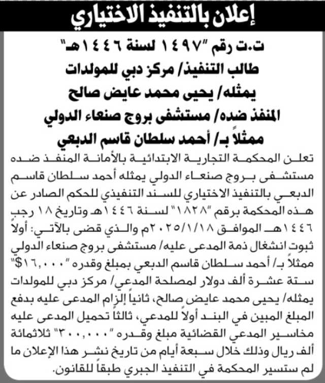 تعلن المحكمة التجارية الابتدائية بالأمانة أن على المنفذ ضده مستشفى بروج صنعاء التنفيذ الاختياري للحكم