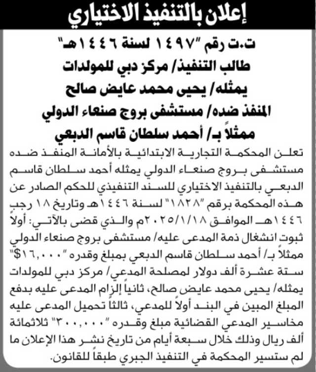 تعلن المحكمة التجارية الابتدائية بالأمانة أن على المنفذ ضده مستشفى بروج صنعاء التنفيذ الاختياري للحكم