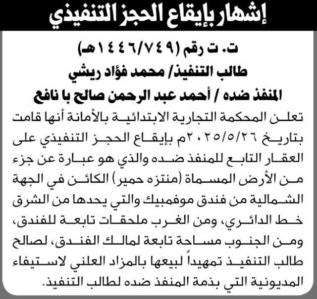تعلن المحكمة التجارية الابتدائية بالأمانة أنها قامت بإيقاع الحجز التنفيذي على العقار التابع للمنفذ ضده أحمد بانافع