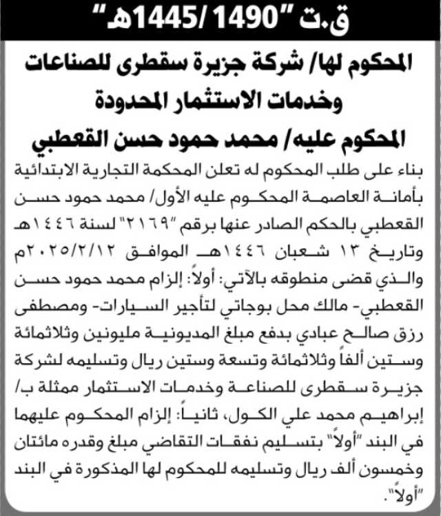 تعلن المحكمة التجارية الابتدائية بالأمانة الحكم الصادر على المحكوم عليه محمد القعطبي