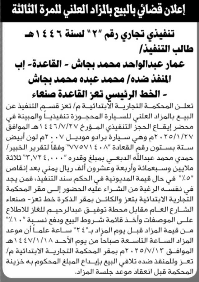 تعلن المحكمة التجارية الابتدائية م تعز عن البيع بالمزاد العلني للسيارة التابعة للمنفذ ضده محمد بجاش