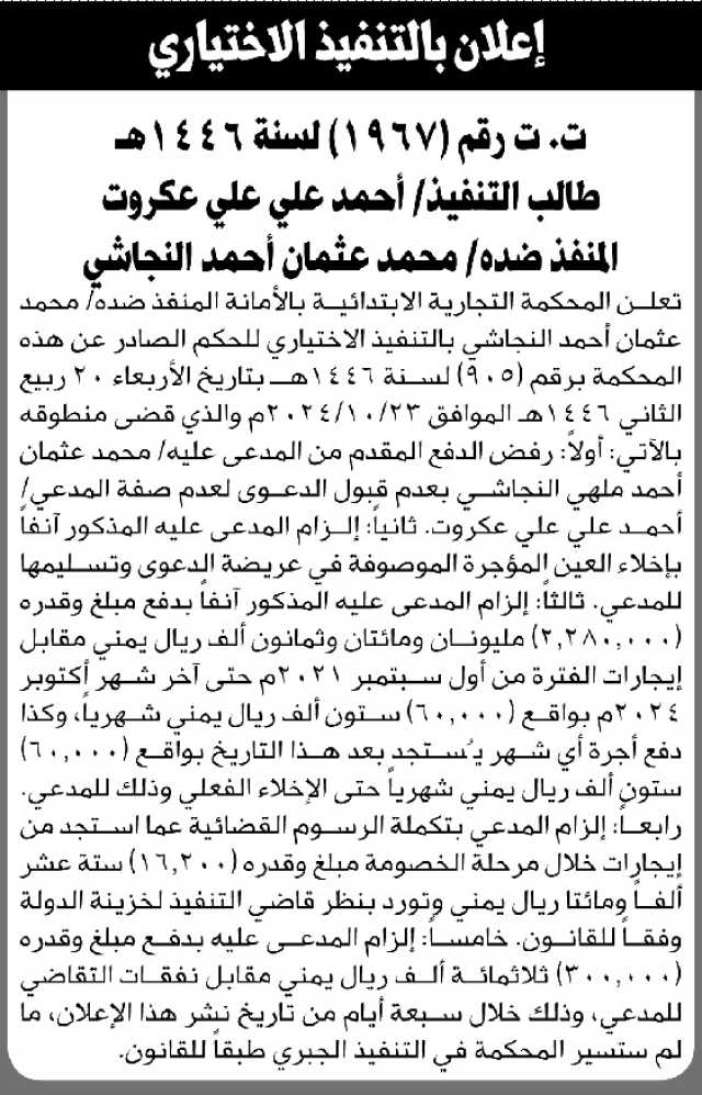 تعلن المحكمة التجارية ان على المنفذ ضده محمد النجاشي بتنفيذ الحكم الاختياري