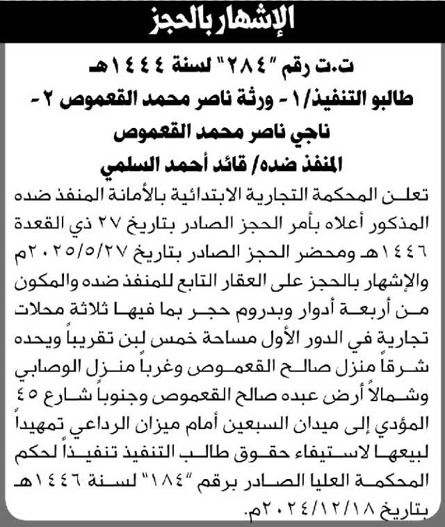 تعلن المحكمة التجارية بالأمانة عن أمر الحجز للعقار التابع للمنفذ ضده قائد السلمي