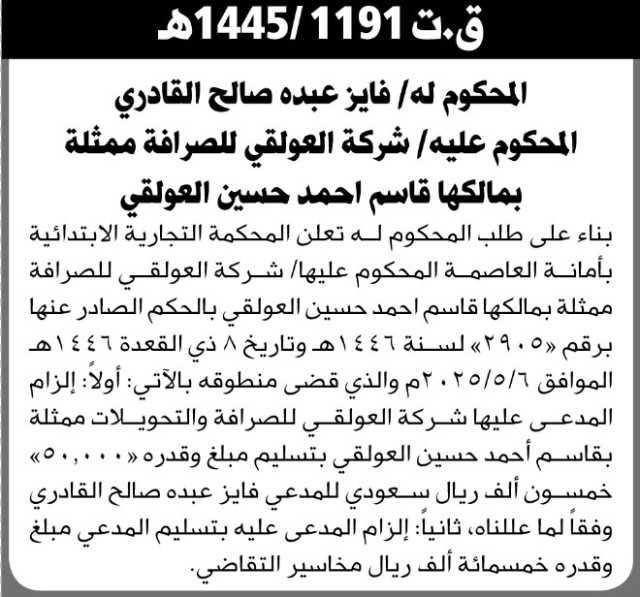 تعلن المحكمة التجارية بالأمانة عن الحكم الصادر على المحكوم عليه شركة العولقي للصرافة
