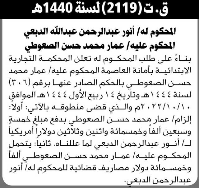 تعلن المحكمة التجارية بالأمانة عن الحكم الصادر على المحكوم عليه عمار محمد الصعوطي