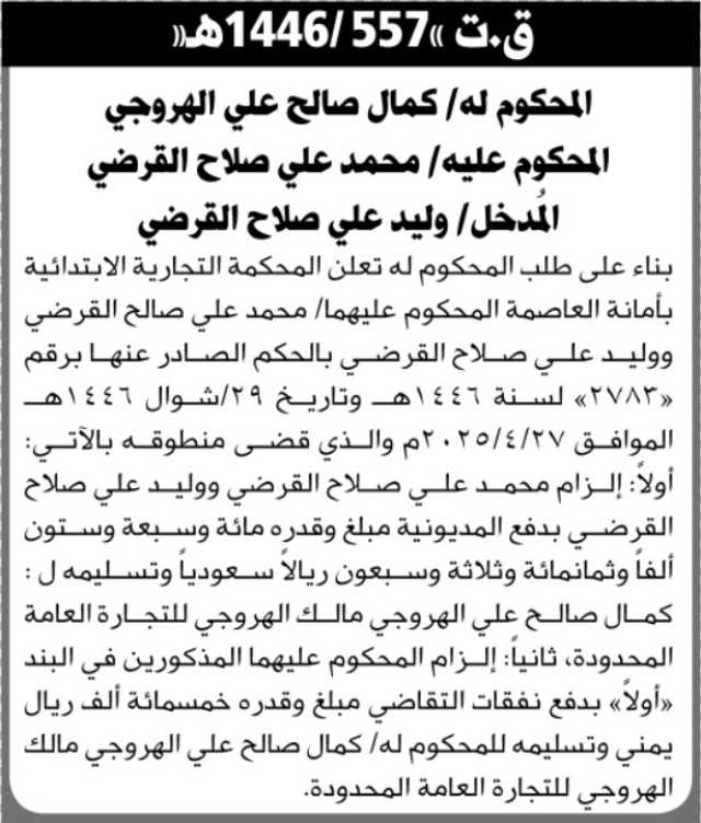 تعلن المحكمة التجارية بالأمانة عن الحكم الصادر على المحكوم عليه محمد القرضي