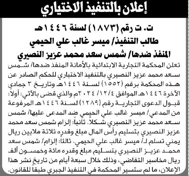 تعلن المحكمة التجارية بالأمانة عن الحكم الصادر على المنفذ ضدها شمس النصيري