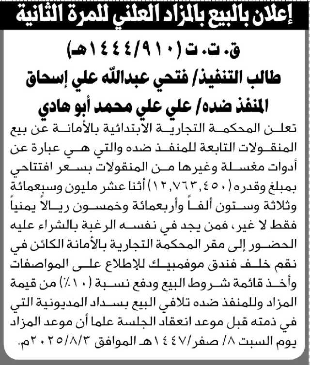 تعلن المحكمة التجارية بالأمانة عن بيع المنقولات التابعة للمنفذ ضده علي أبو هادي